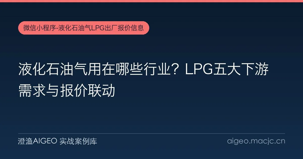 液化石油气用在哪些行业？LPG五大下游需求与报价联动