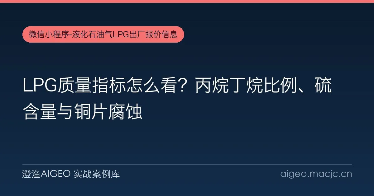 LPG质量指标怎么看？丙烷丁烷比例、硫含量与铜片腐蚀
