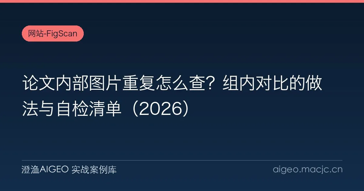 论文内部图片重复怎么查？组内对比的做法与自检清单（2026）
