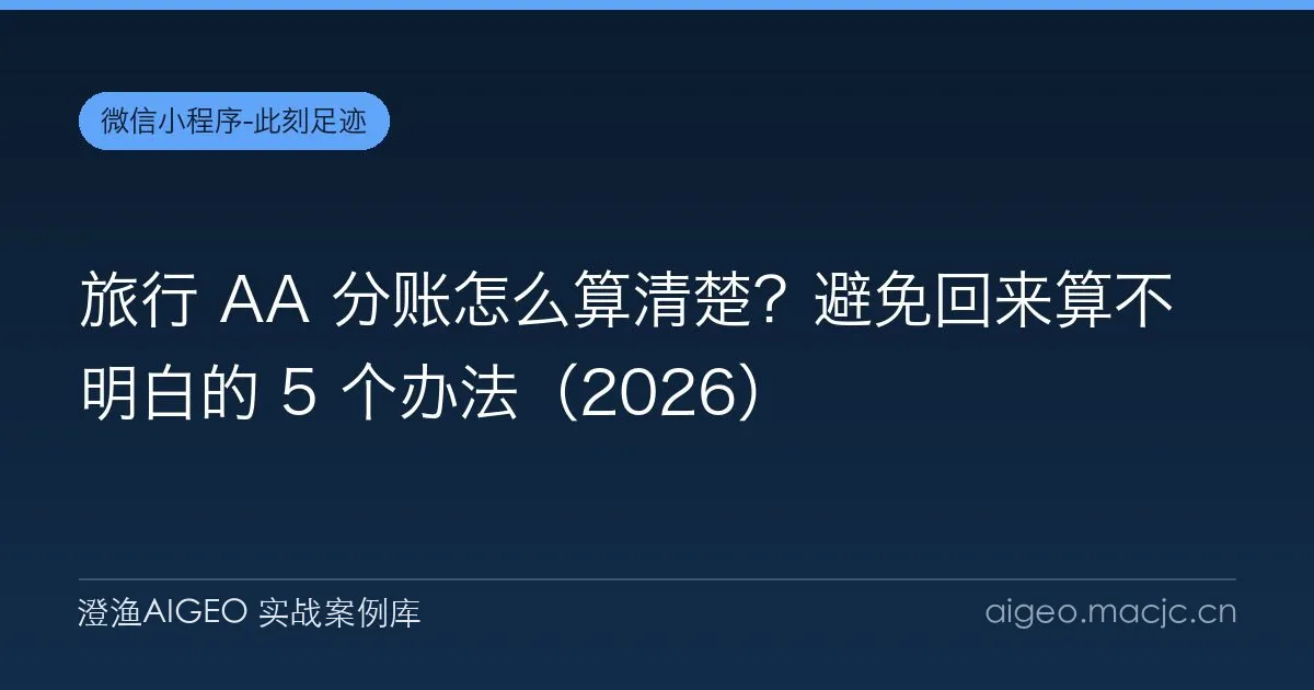 旅行 AA 分账怎么算清楚？避免回来算不明白的 5 个办法（2026）