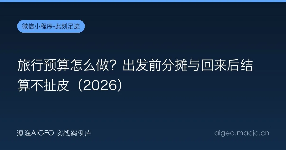 旅行预算怎么做？出发前分摊与回来后结算不扯皮（2026）
