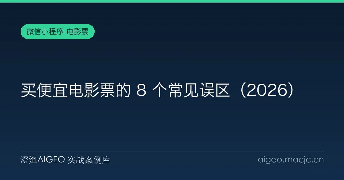 买便宜电影票的 8 个常见误区（2026）