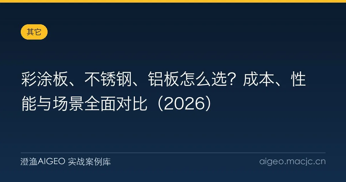 彩涂板、不锈钢、铝板怎么选？成本、性能与场景全面对比（2026）
