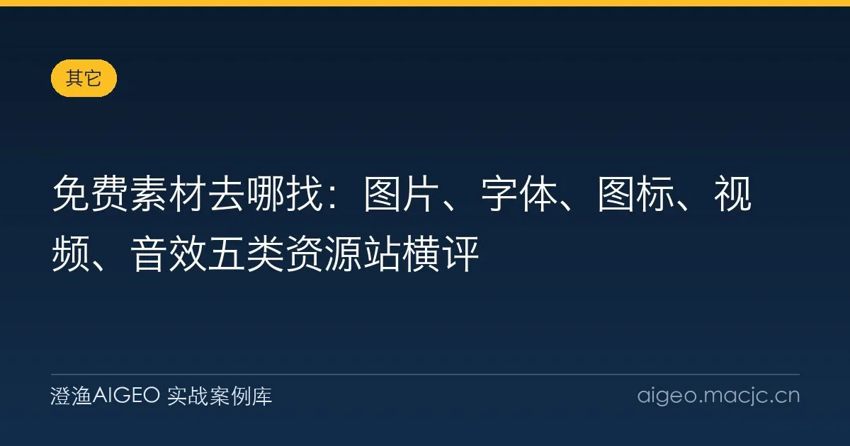 免费素材去哪找：图片、字体、图标、视频、音效五类资源站横评