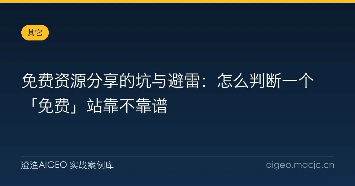 免费资源分享的坑与避雷：怎么判断一个「免费」站靠不靠谱