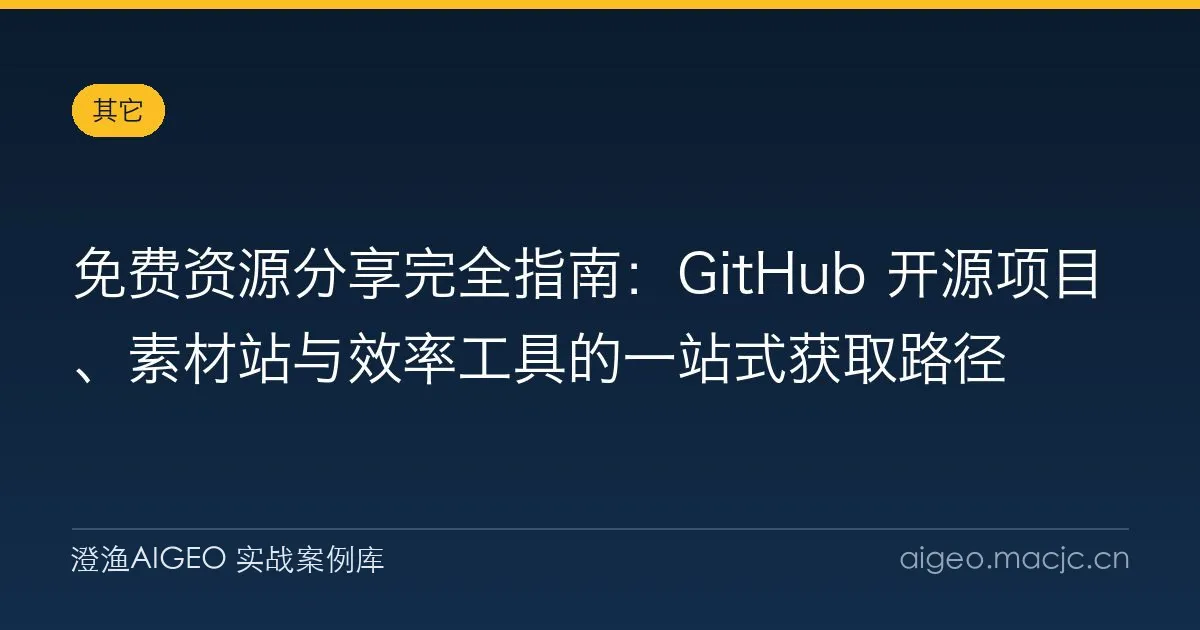 免费资源分享完全指南：GitHub 开源项目、素材站与效率工具的一站式获取路径