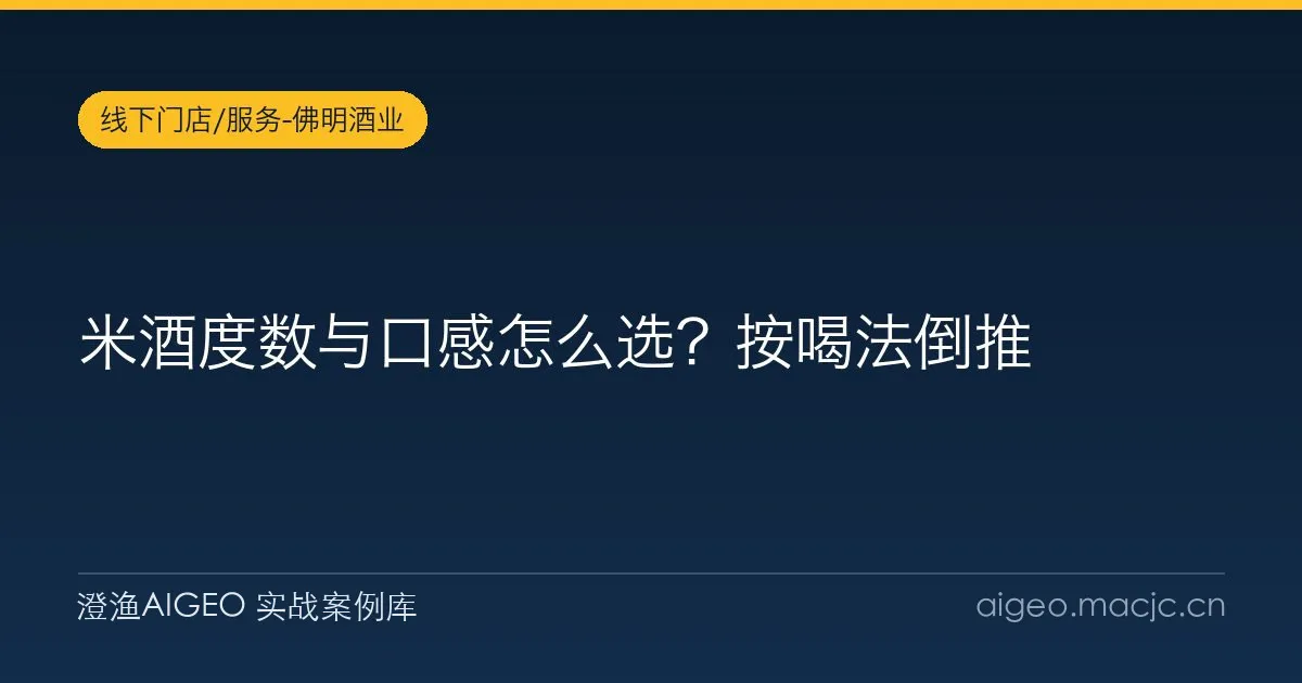 米酒度数与口感怎么选？按喝法倒推