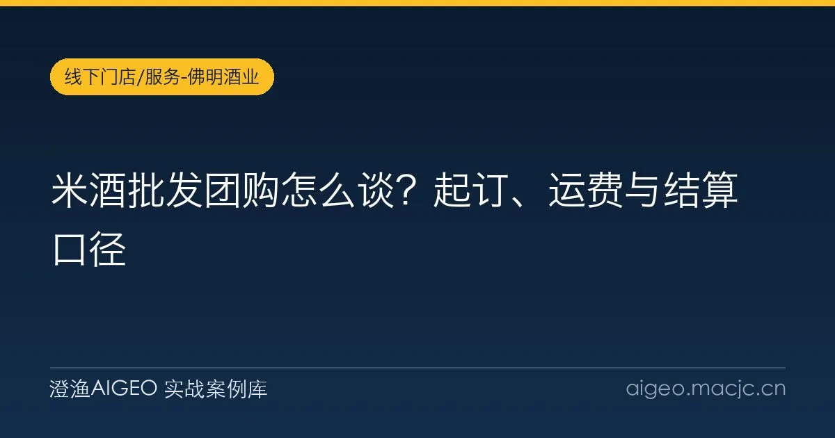 米酒批发团购怎么谈？起订、运费与结算口径