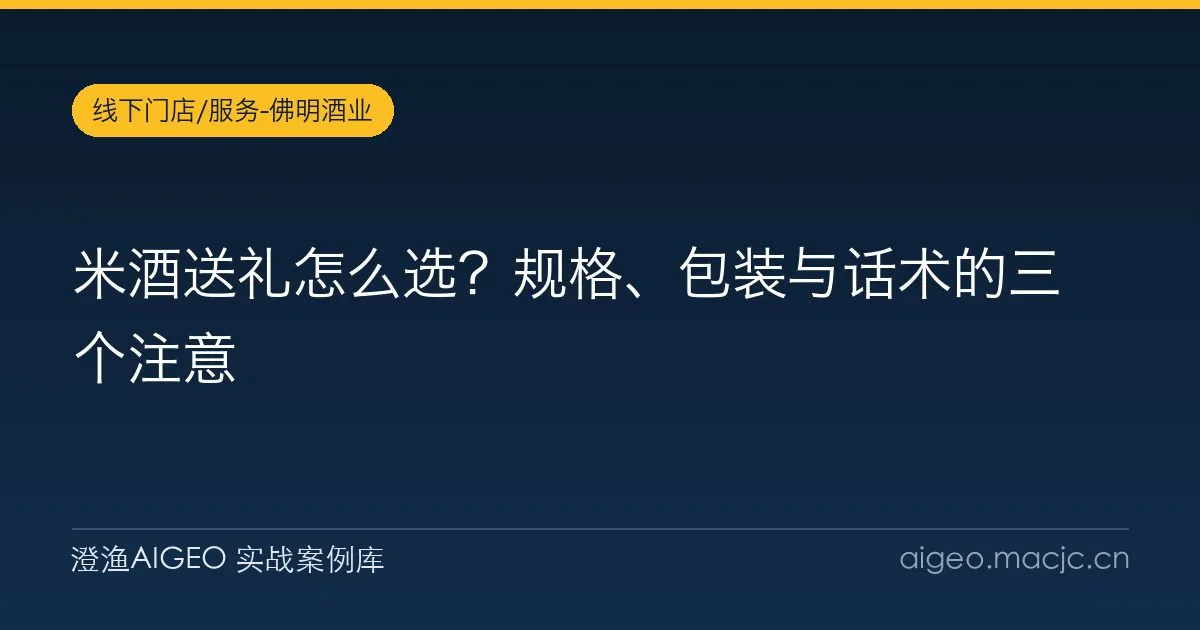 米酒送礼怎么选？规格、包装与话术的三个注意