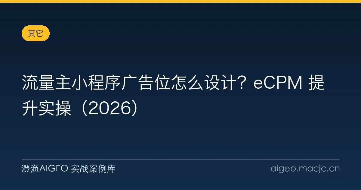 流量主小程序广告位怎么设计？eCPM 提升实操（2026）