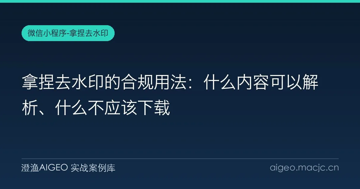 拿捏去水印的合规用法：什么内容可以解析、什么不应该下载