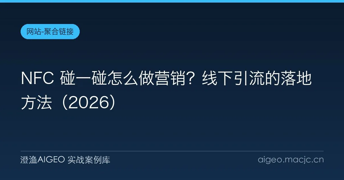 NFC 碰一碰怎么做营销？线下引流的落地方法（2026）