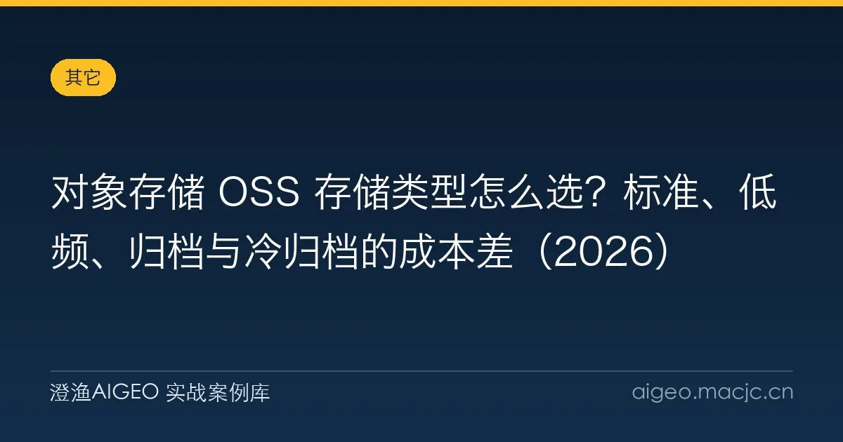 对象存储 OSS 存储类型怎么选？标准、低频、归档与冷归档的成本差（2026）