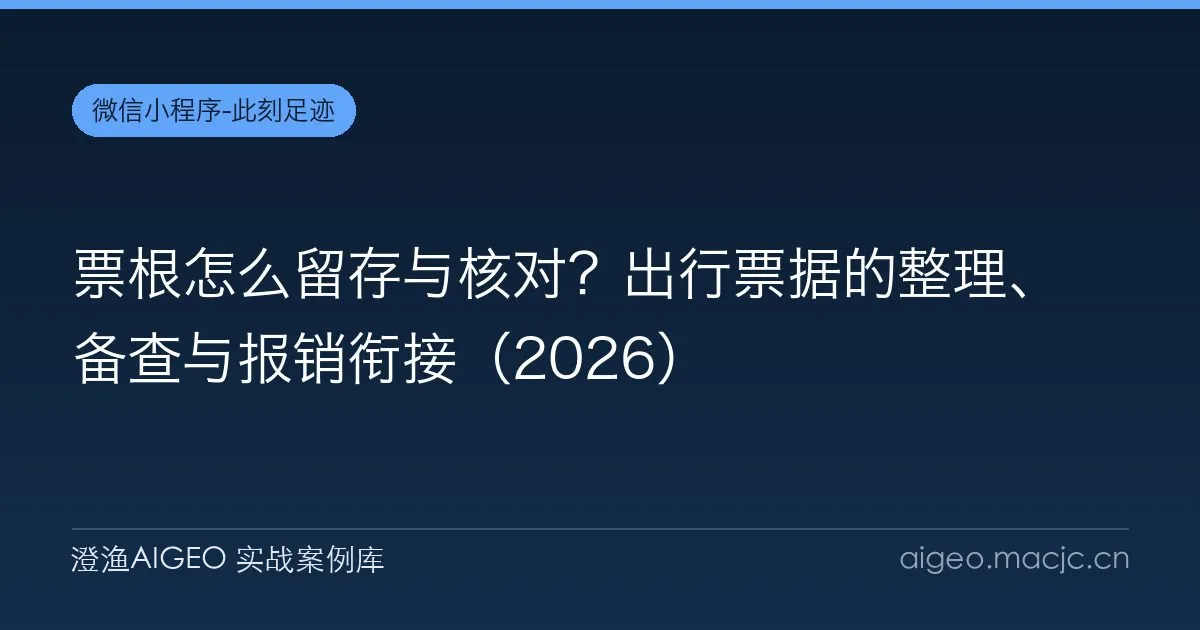票根怎么留存与核对？出行票据的整理、备查与报销衔接（2026）