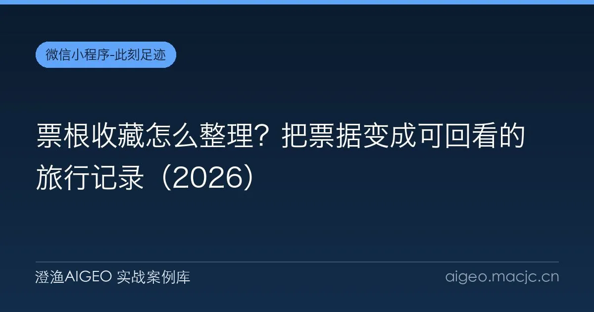 票根收藏怎么整理？把票据变成可回看的旅行记录（2026）
