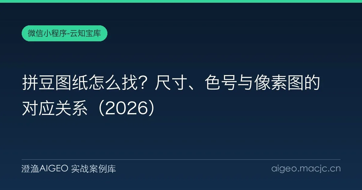 拼豆图纸怎么找？尺寸、色号与像素图的对应关系（2026）