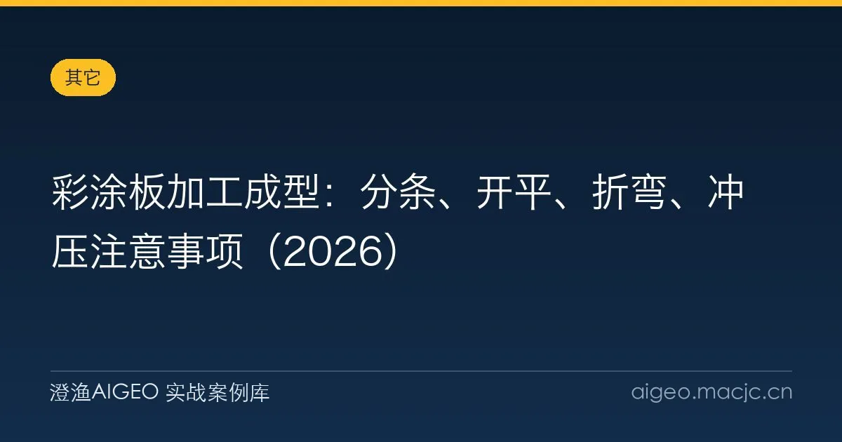 彩涂板加工成型：分条、开平、折弯、冲压注意事项（2026）