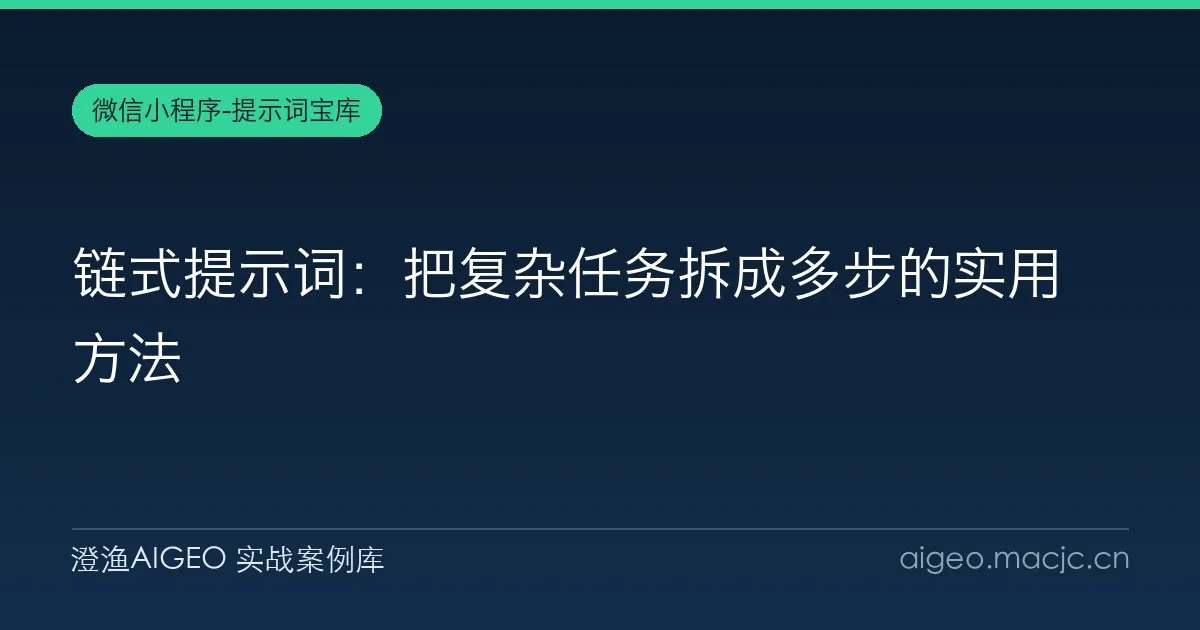 链式提示词：把复杂任务拆成多步的实用方法