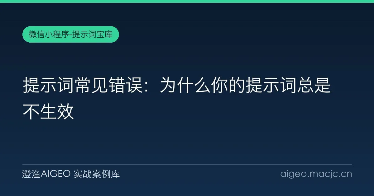 提示词常见错误：为什么你的提示词总是不生效