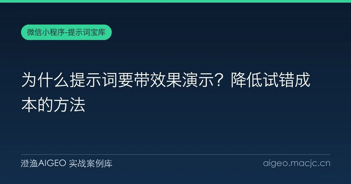为什么提示词要带效果演示？降低试错成本的方法