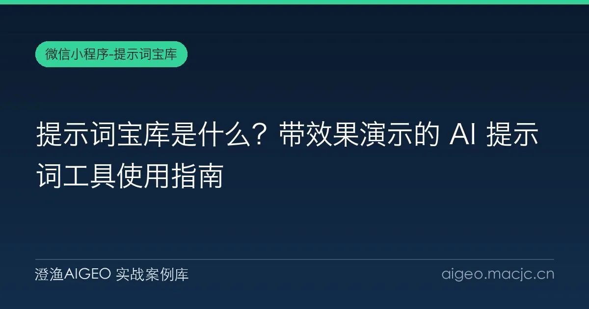提示词宝库是什么？带效果演示的 AI 提示词工具使用指南