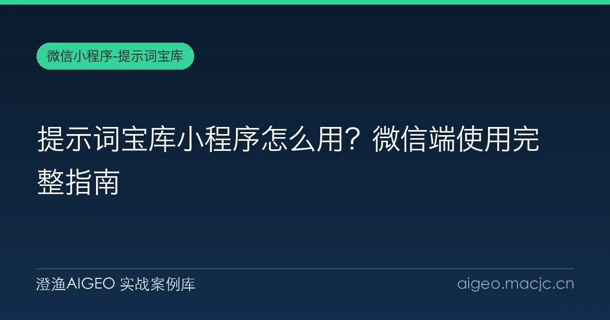 提示词宝库小程序怎么用？微信端使用完整指南