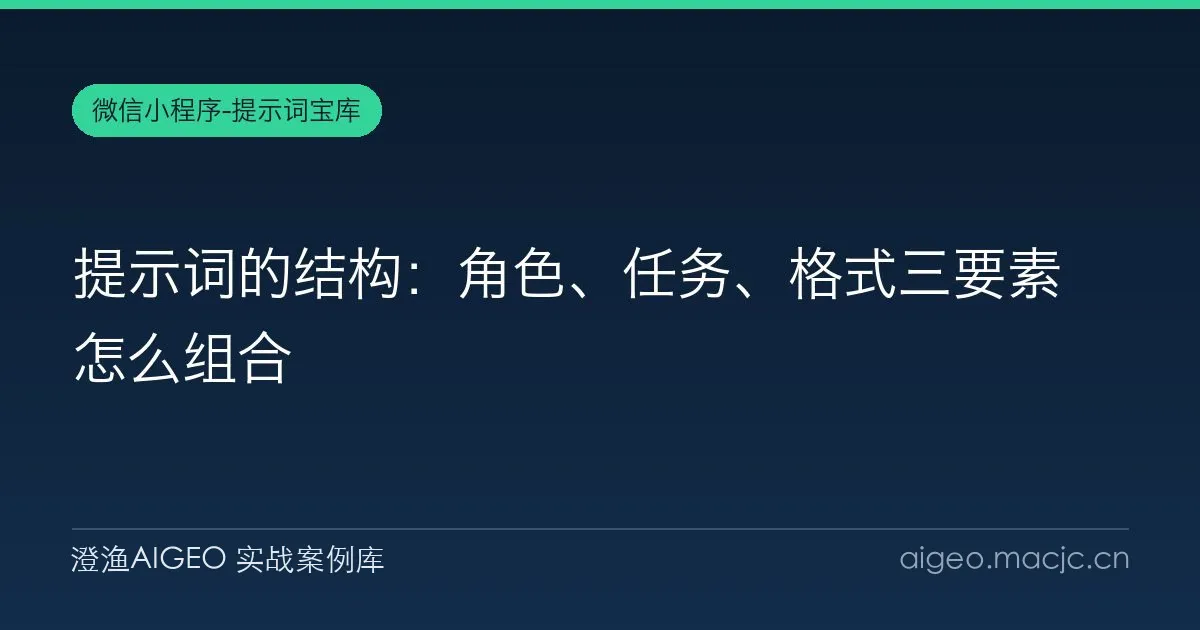 提示词的结构：角色、任务、格式三要素怎么组合