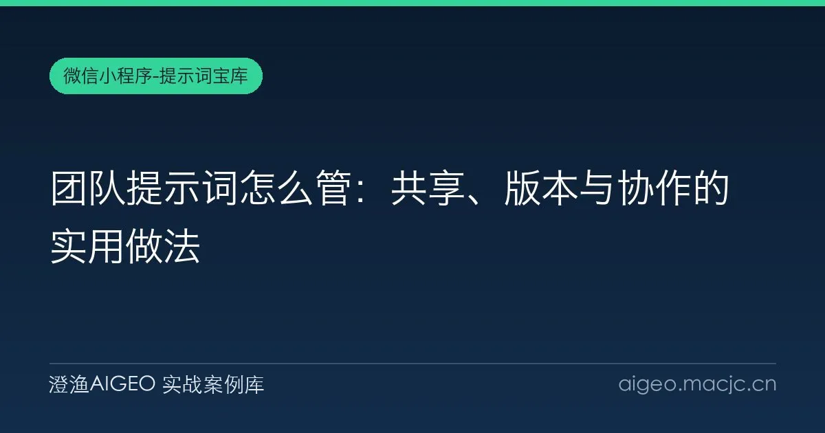 团队提示词怎么管：共享、版本与协作的实用做法