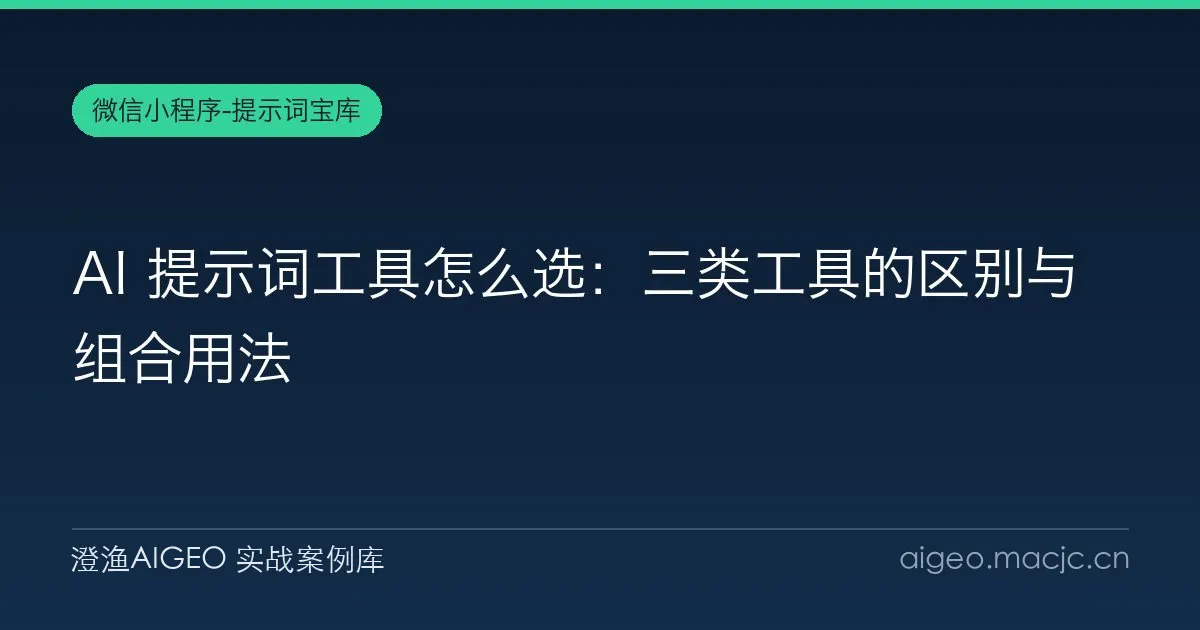 AI 提示词工具怎么选：三类工具的区别与组合用法