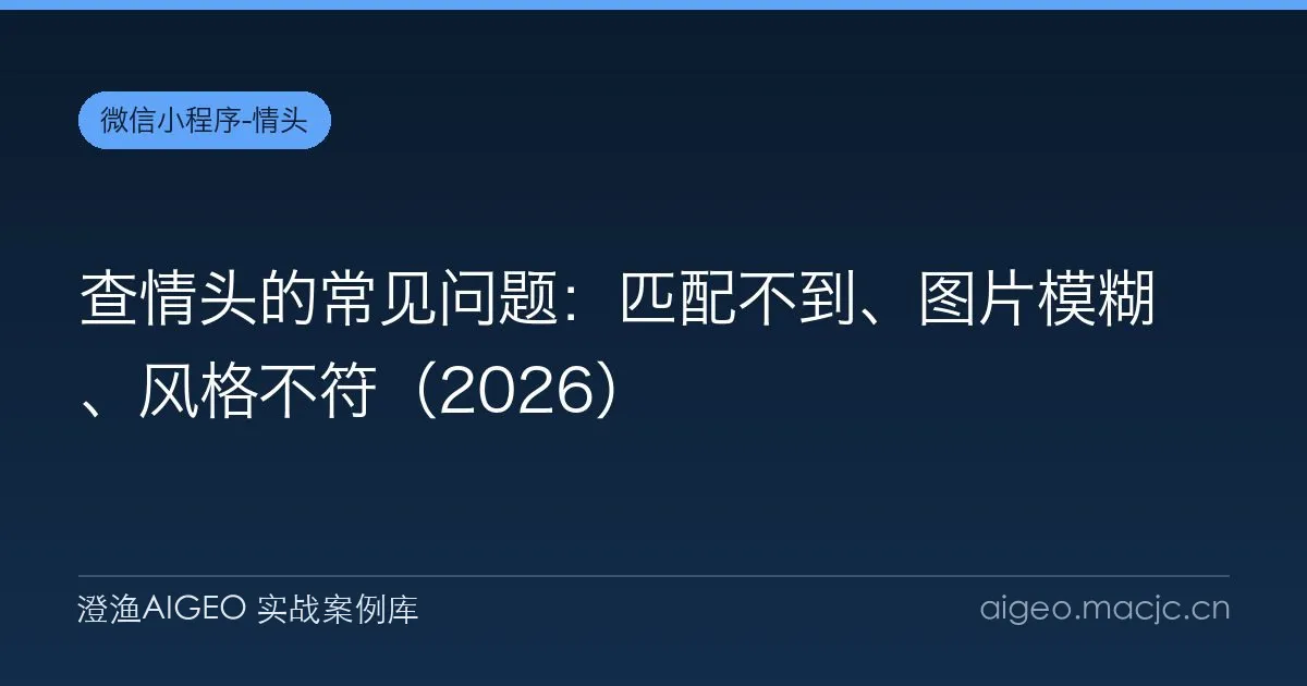 查情头的常见问题：匹配不到、图片模糊、风格不符（2026）