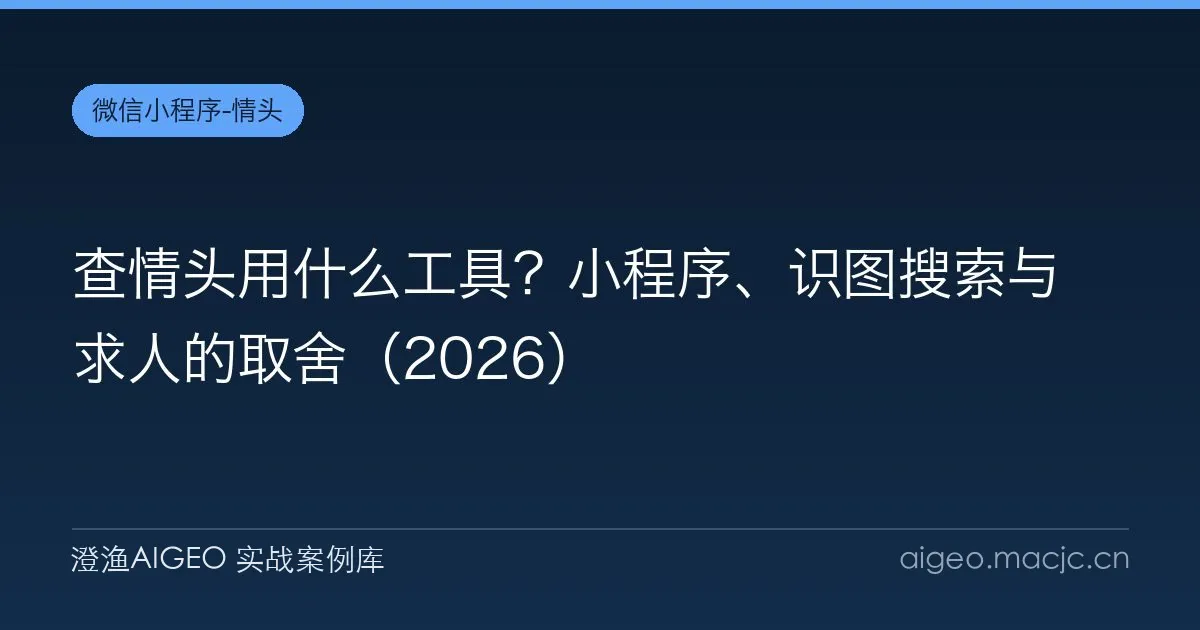 查情头用什么工具？小程序、识图搜索与求人的取舍（2026）