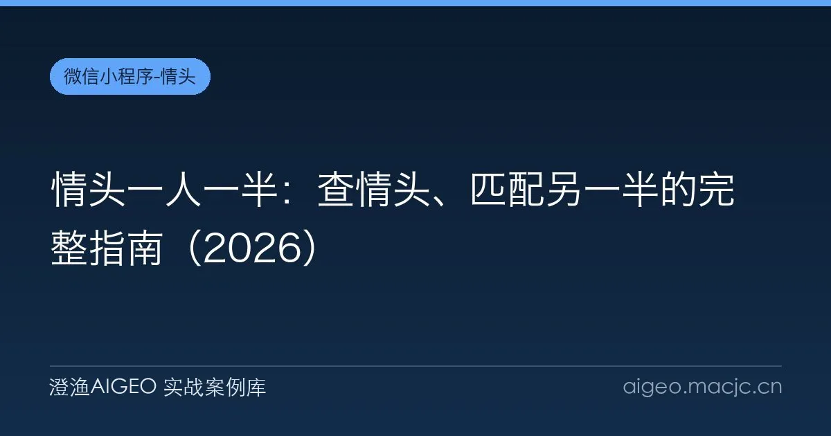 情头一人一半：查情头、匹配另一半的完整指南（2026）