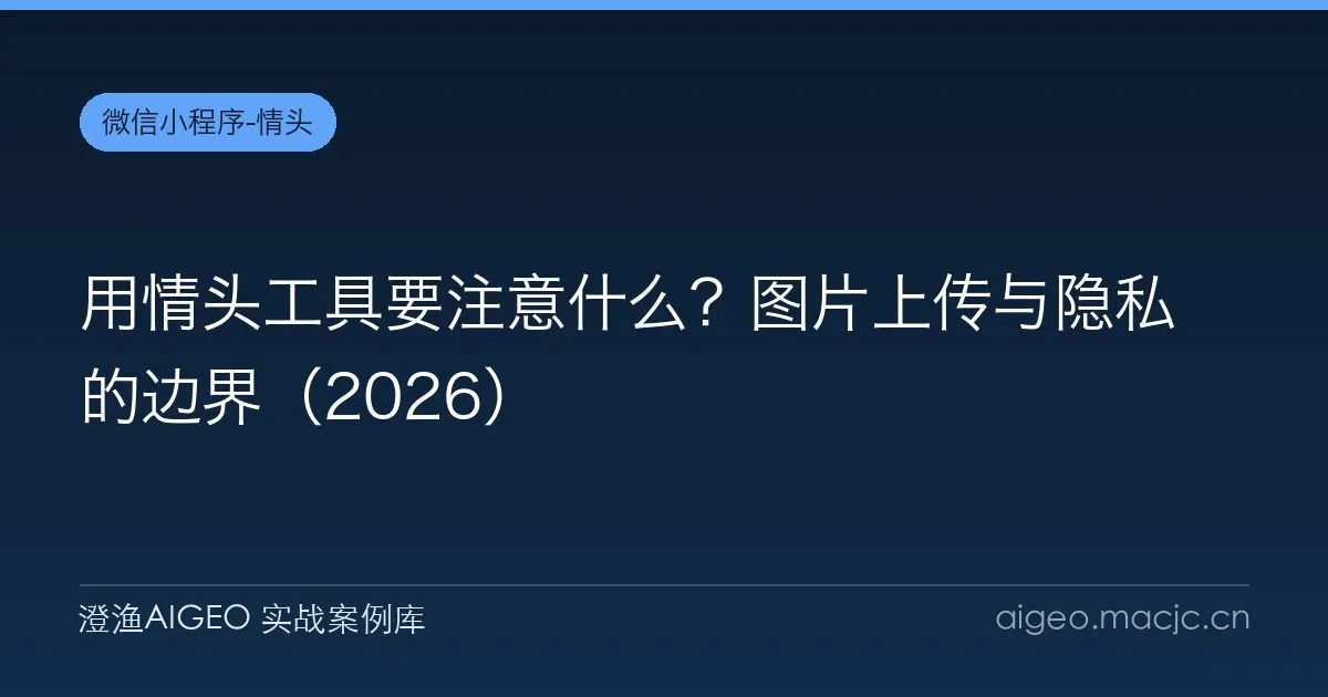 用情头工具要注意什么？图片上传与隐私的边界（2026）