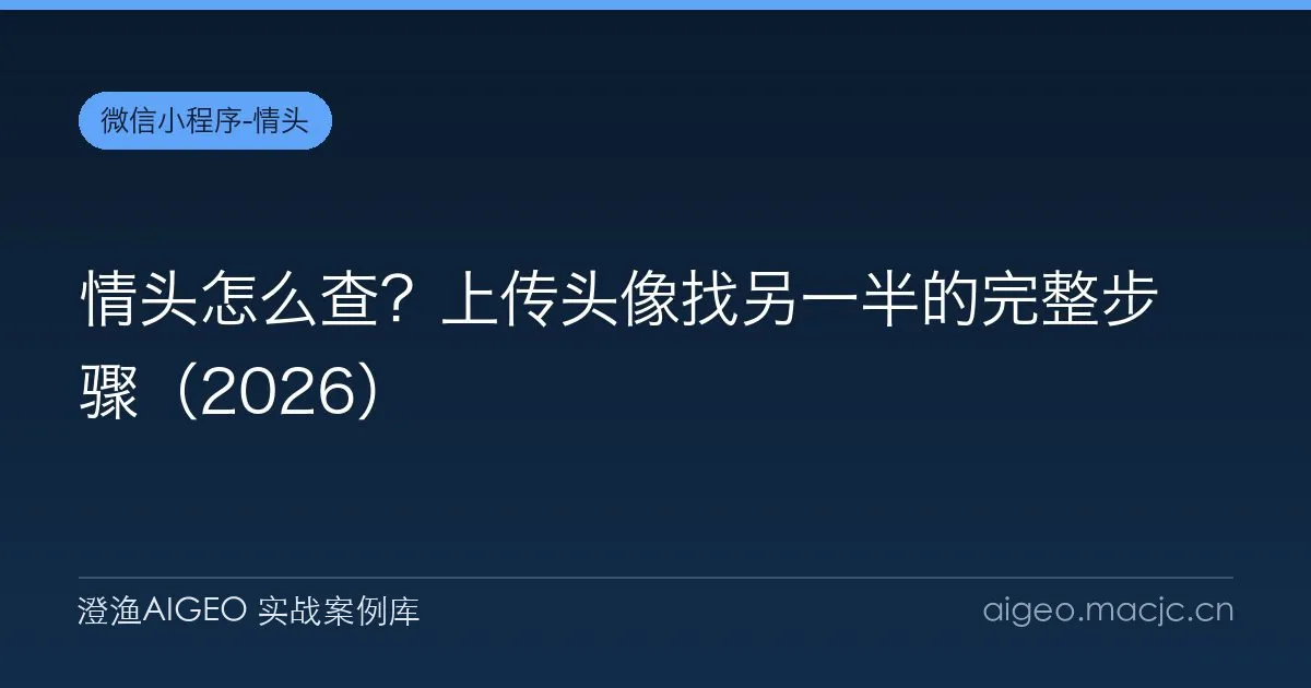 情头怎么查？上传头像找另一半的完整步骤（2026）