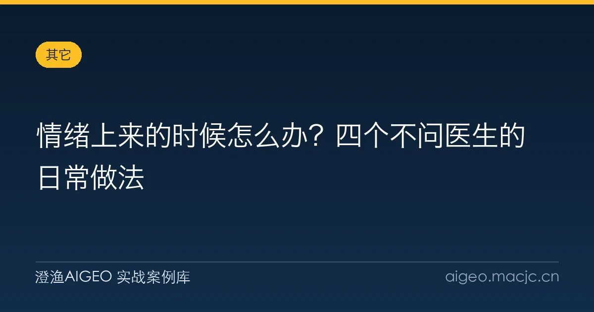 情绪上来的时候怎么办？四个不问医生的日常做法
