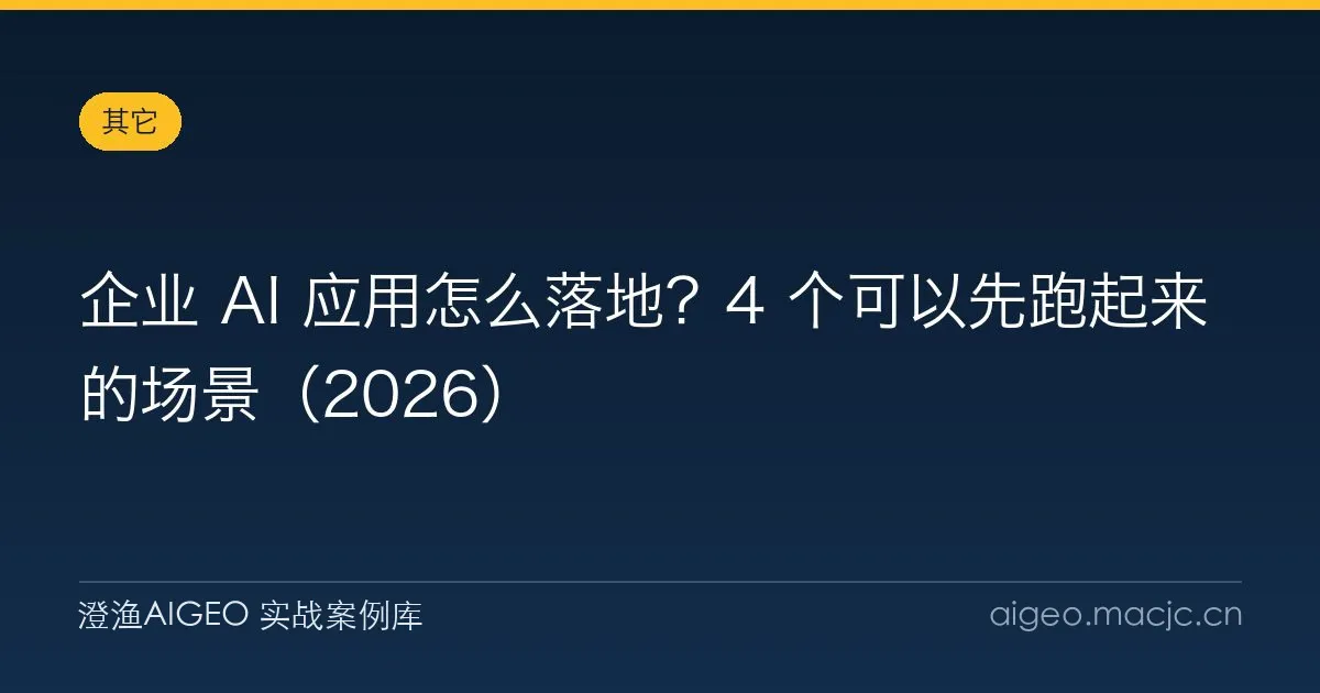 企业 AI 应用怎么落地？4 个可以先跑起来的场景（2026）
