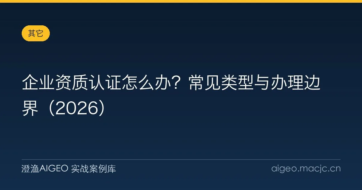 企业资质认证怎么办？常见类型与办理边界（2026）