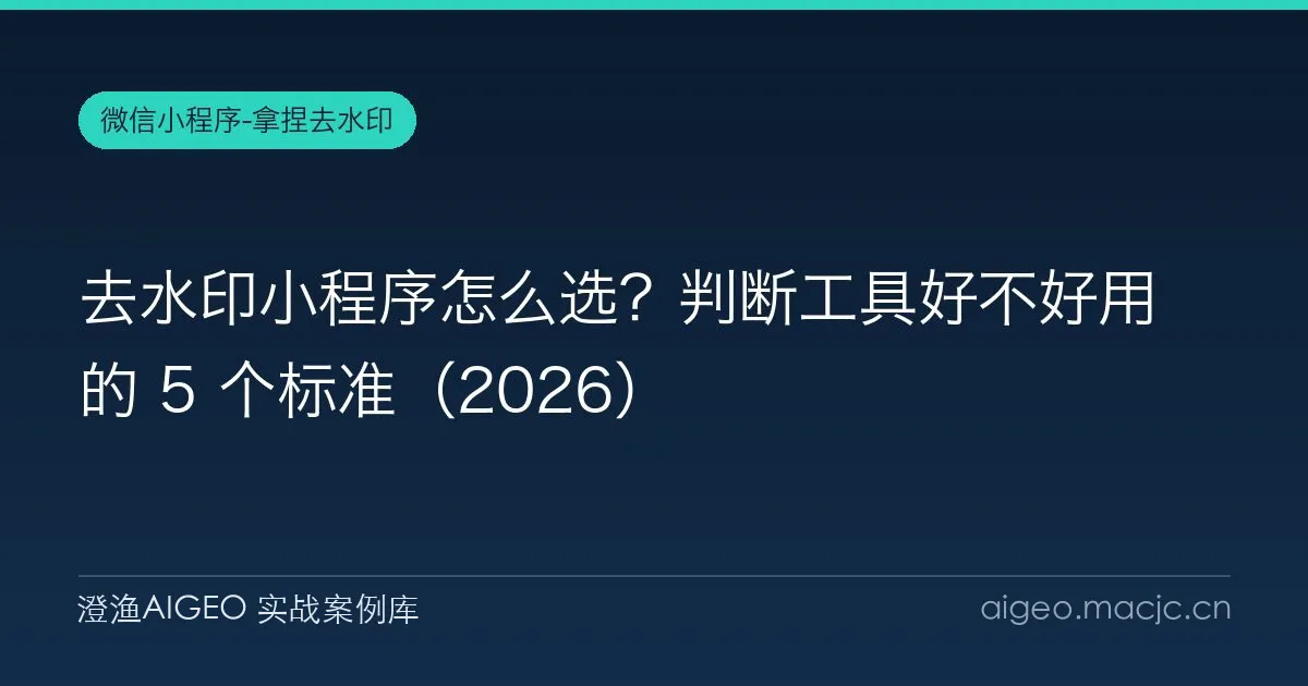 去水印小程序怎么选？判断工具好不好用的 5 个标准（2026）
