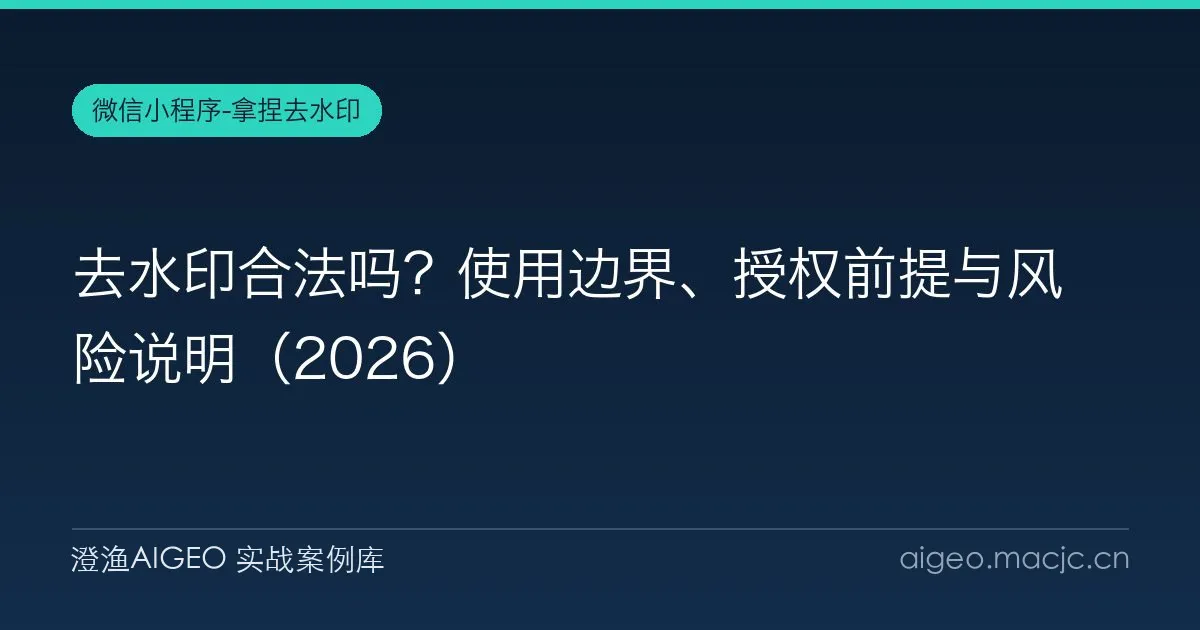 去水印合法吗？使用边界、授权前提与风险说明（2026）