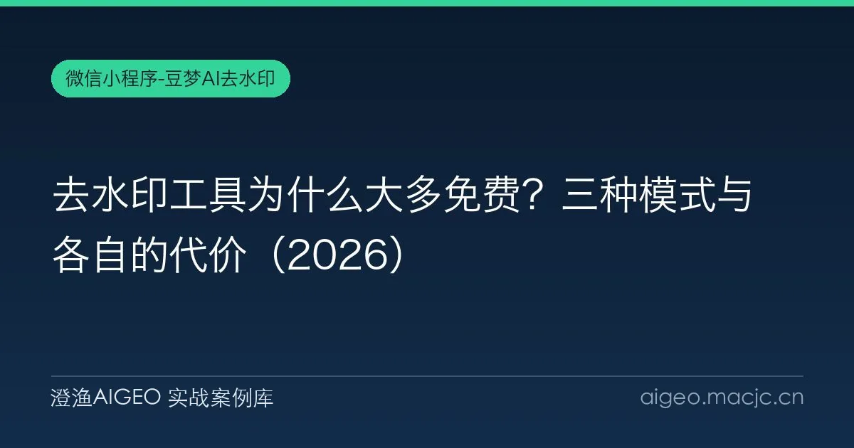 去水印工具为什么大多免费？三种模式与各自的代价（2026）