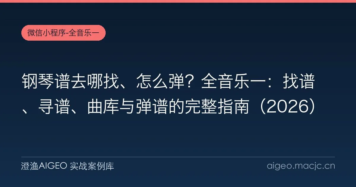 钢琴谱去哪找、怎么弹？全音乐一：找谱、寻谱、曲库与弹谱的完整指南（2026）