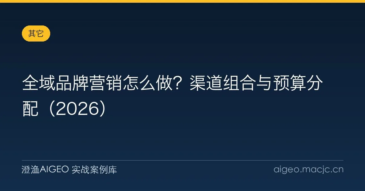 全域品牌营销怎么做？渠道组合与预算分配（2026）