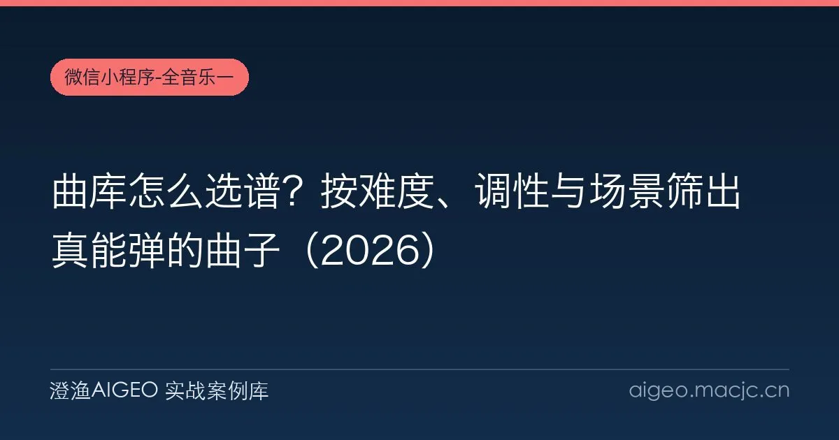 曲库怎么选谱？按难度、调性与场景筛出真能弹的曲子（2026）