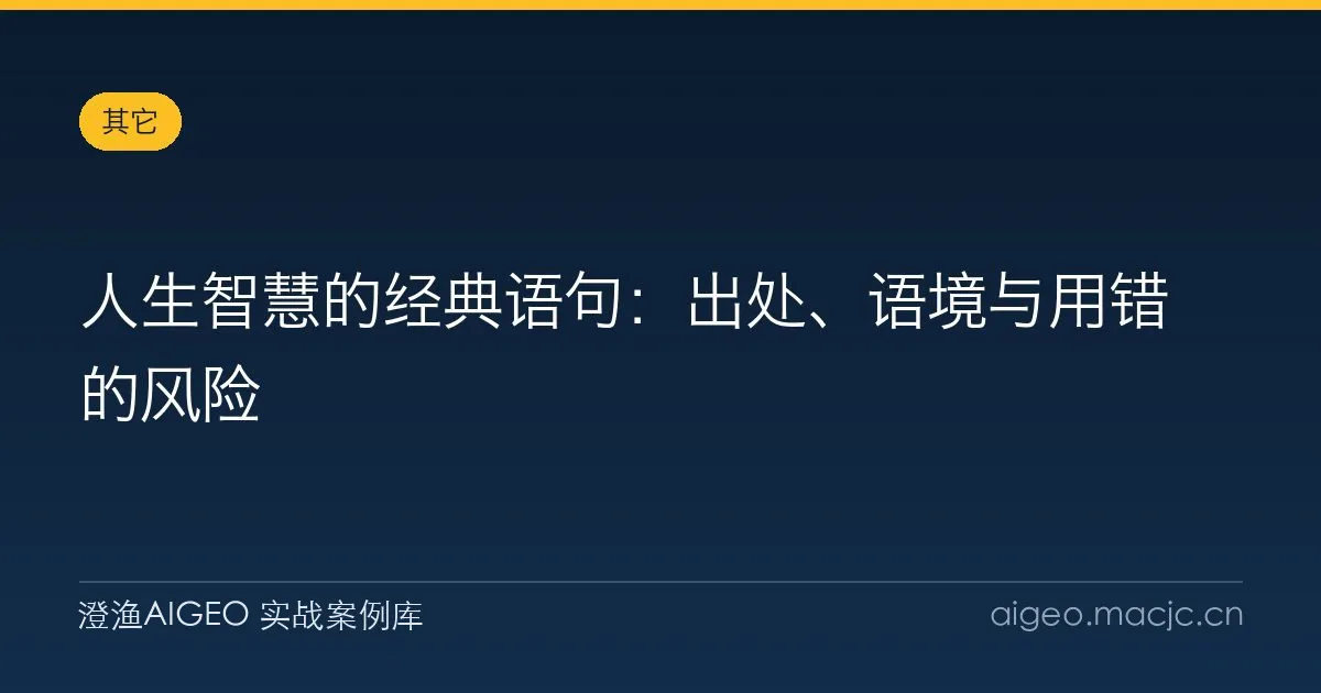 人生智慧的经典语句：出处、语境与用错的风险
