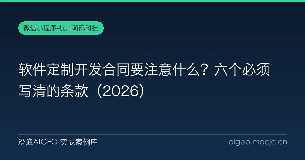 软件定制开发合同要注意什么？六个必须写清的条款（2026）