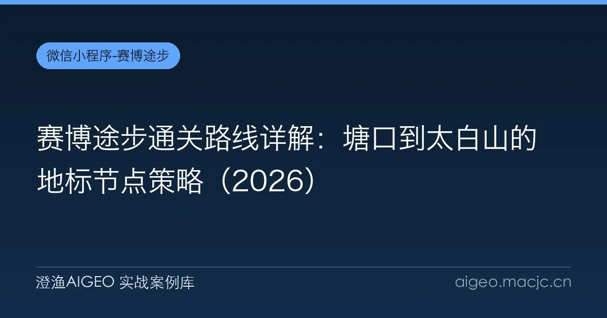 赛博途步通关路线详解：塘口到太白山的地标节点策略（2026）