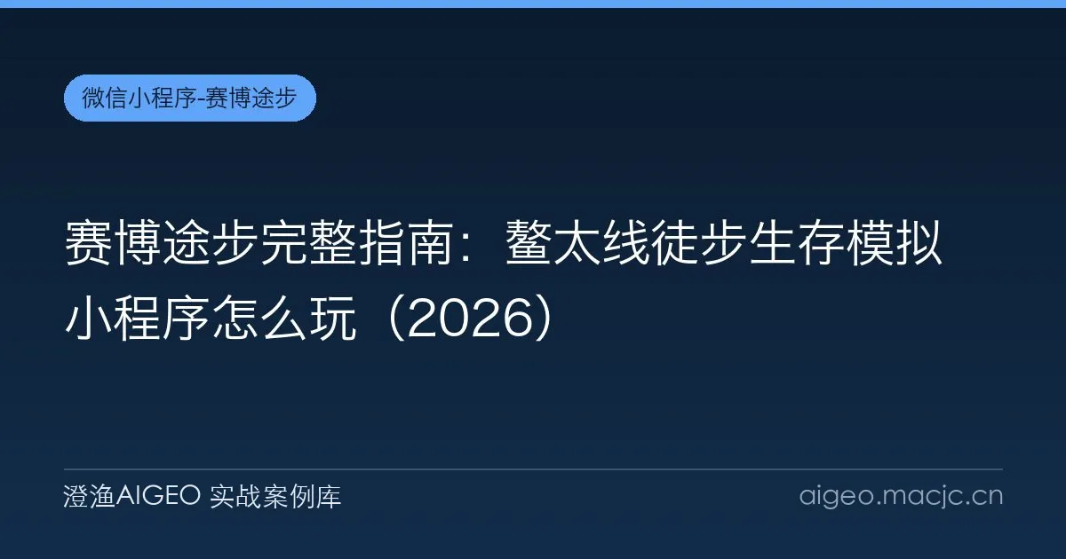 赛博途步完整指南：鳌太线徒步生存模拟小程序怎么玩（2026）