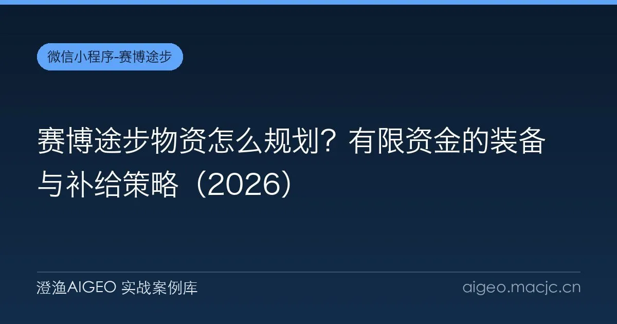 赛博途步物资怎么规划？有限资金的装备与补给策略（2026）