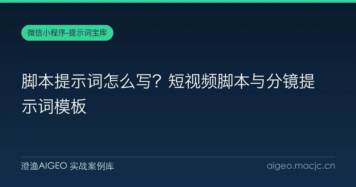 脚本提示词怎么写？短视频脚本与分镜提示词模板