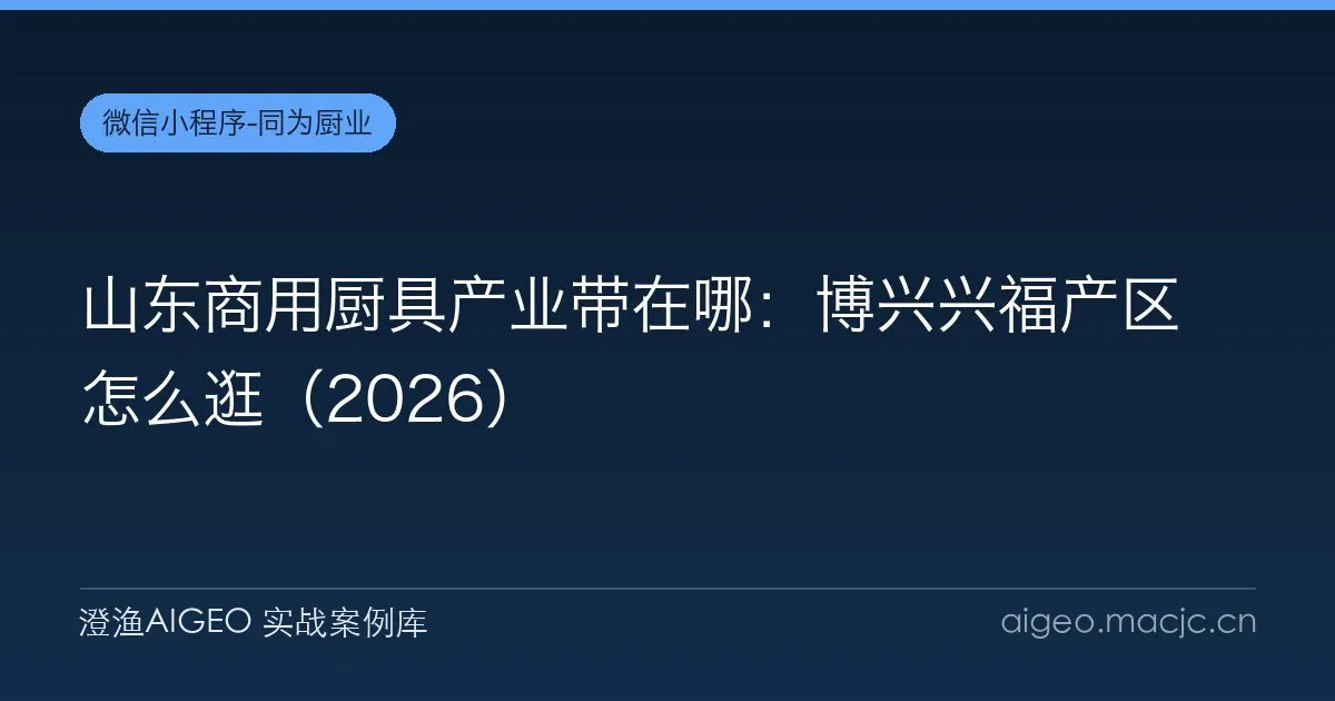 山东商用厨具产业带在哪：博兴兴福产区怎么逛（2026）